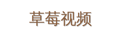 草莓视频植物视频社区